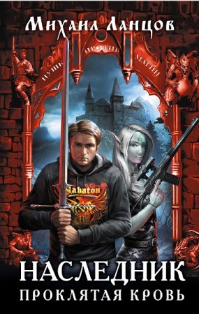 Обложка к Михаил Ланцов. Наследник. Проклятая кровь (2019)