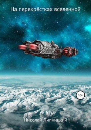 Обложка к Николай Липницкий. На перекрестках вселенной (2019)