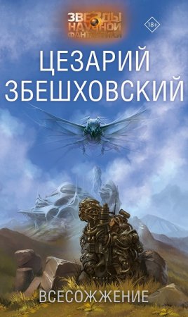 Обложка к Цезарий Збешховский. Всесожжение (2019)