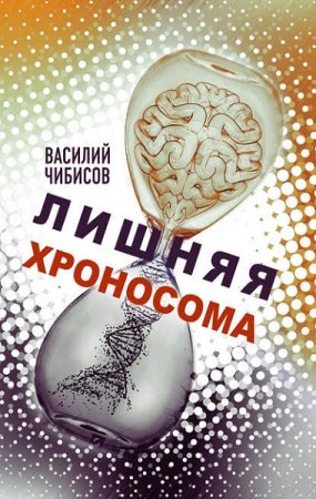 Обложка к Лишняя хроносома