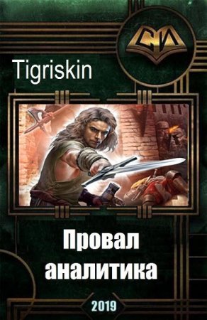 Обложка к Tigriskin. Провал аналитика (2019)