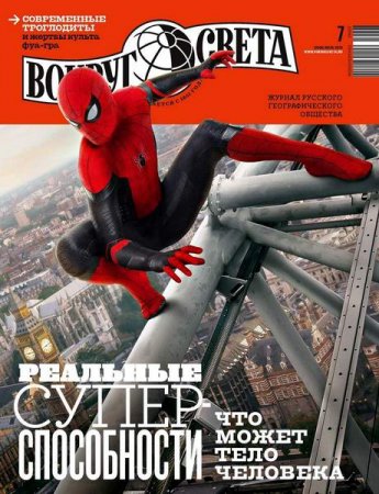 Обложка к Вокруг света №7 (июль 2019)