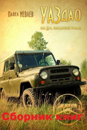 Обложка к Павел Иевлев - УАЗдао. Сборник книг