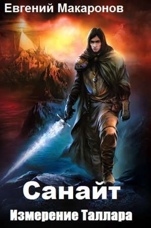 Обложка к Евгений Макаронов. Санайт. Измерение Таллара (2019)