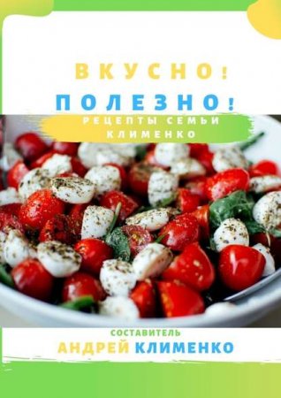 Обложка к Вкусно! Полезно! Рецепты семьи Клименко