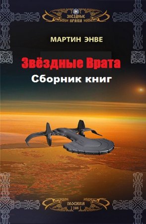 Обложка к Мартин Энвэ. Звёздные Врата. Сборник книг