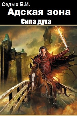 Обложка к В. Седых. Адская зона. Сила духа (2019)