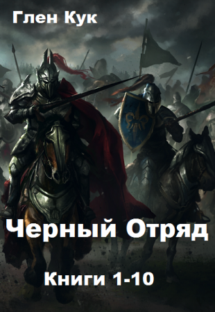 Обложка к Глен Кук. Черный Отряд. Сборник