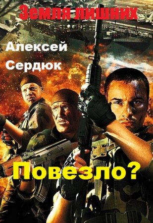 Обложка к Алексей Сердюк. Повезло. Сборник книг