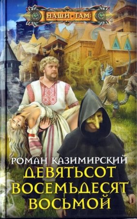 Обложка к Роман Казимирский. Девятьсот восемьдесят восьмой (2019)