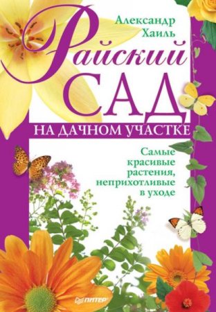 Обложка к Райский сад на дачном участке. Самые красивые растения, неприхотливые в уходе