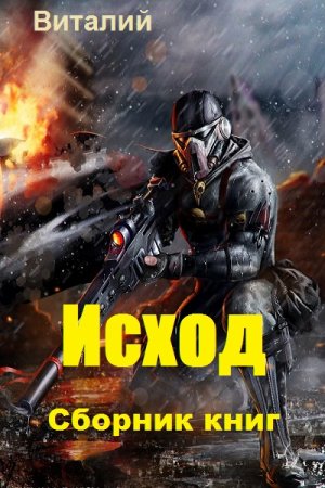 Обложка к Виталий. Исход. Сборник книг