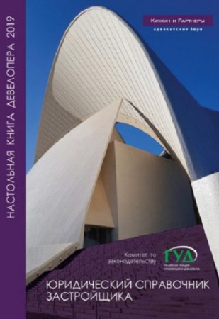Обложка к Юридический справочник застройщика (2019)
