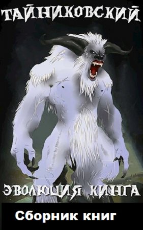 Обложка к Тайниковский. Эволюция Кинга. Сборник книг