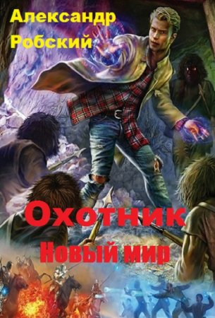 Обложка к Александр Робский. Охотник: Новый мир (2019)