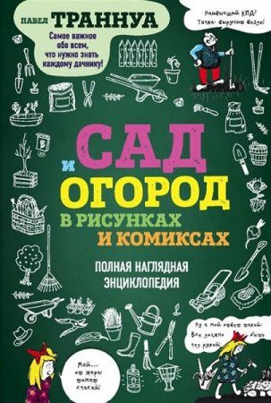 Обложка к Сад и огород в рисунках и комиксах. Полная наглядная энциклопедия