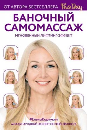 Обложка к Баночный самомассаж. Мгновенный лифтинг-эффект