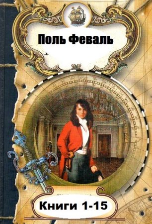 Обложка к Поль Феваль. Сборник книг