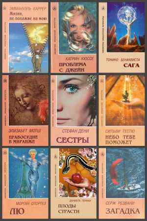 Обложка к Серия книг - Библиотека французской литературы