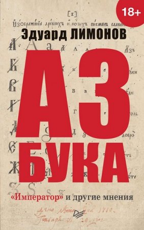 Обложка к Эдуард Лимонов. Азбука. «Император» и другие мнения (2019)