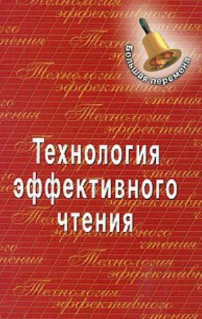 Обложка к Технология эффективного чтения