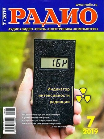 Обложка к Радио №7 (июль 2019) PDF, DjVu