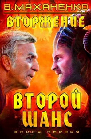 Обложка к Василий Маханенко. Второй шанс (2019)