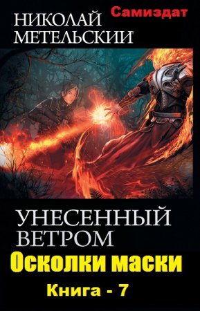Обложка к Николай Метельский. Осколки маски (2019)