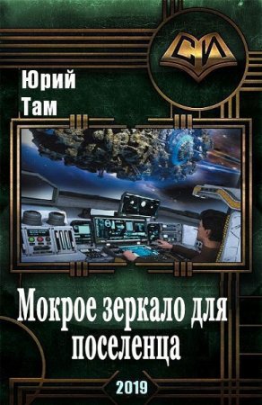 Обложка к Юрий Там. Мокрое зеркало для поселенца (2019)