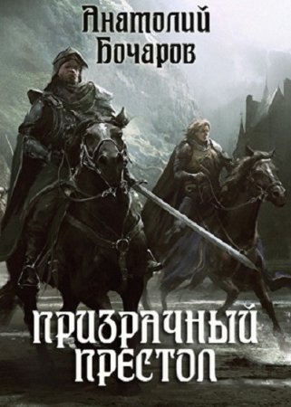 Обложка к Анатолий Бочаров. Призрачный престол (2019)