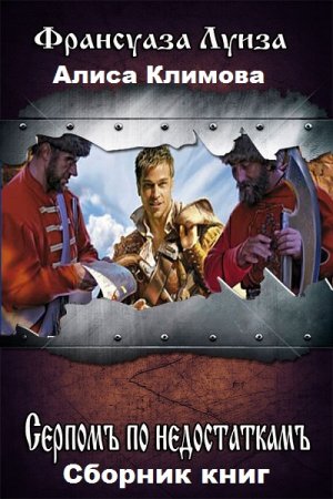 Обложка к Алиса Климова. Серпомъ по недостаткамъ. Сборник книг