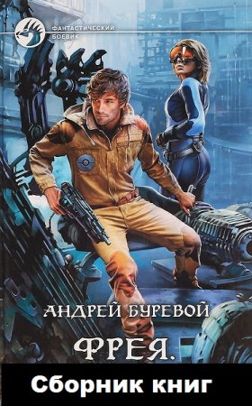 Обложка к Андрей Буревой. Фрея. 2 книги (2016-2019)