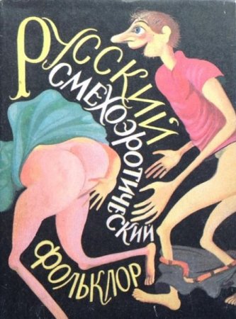 Обложка к Русский смехоэротический фольклор - Сборник рассказов