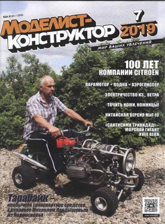 Обложка к Моделист-конструктор №7 (июль 2019)