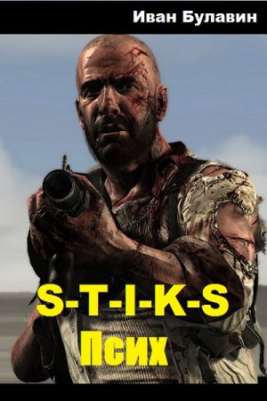 Обложка к Иван Булавин. S-T-I-K-S. Псих (2019)