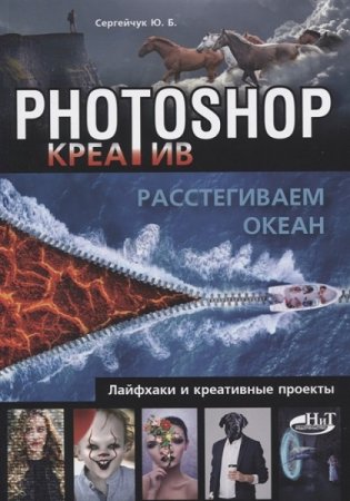Обложка к Photoshop креатив или Расстегиваем океан