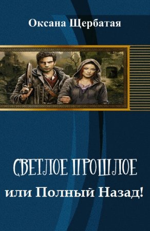Обложка к Оксана Щербатая. Светлое прошлое, или Полный Назад!