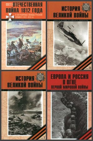 Обложка к Серия книг - Военная история Российского государства