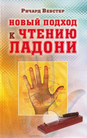 Обложка к Новый подход к чтению ладони