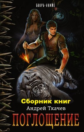 Обложка к Андрей Ткачев. Цикл книг - Поглощение