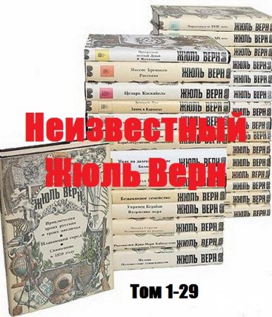 Обложка к Неизвестный Жюль Верн. 29 томов