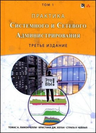 Обложка к Практика системного и сетевого администрирования