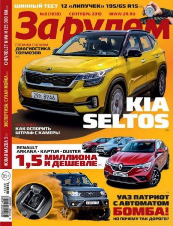 Обложка к За рулем №9 (сентябрь 2019)