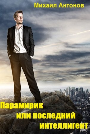 Обложка к Михаил Антонов. Парамирик, или последний интеллигент