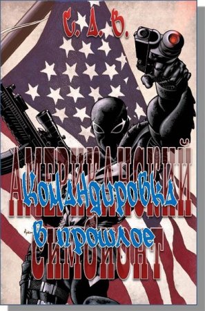 Обложка к С. А. В. Американский симбионт. Командировка в прошлое