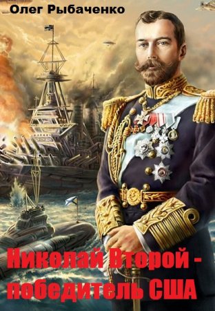 Обложка к Олег Рыбаченко. Николай Второй - победитель США (2019)