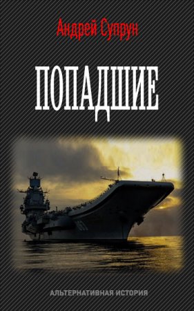 Обложка к Андрей Супрун. Попадшие (2019)