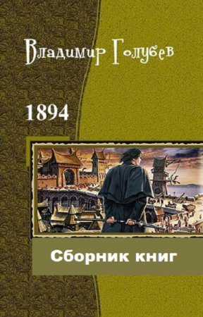 Обложка к Владимир Голубев. 1894. Сборник книг