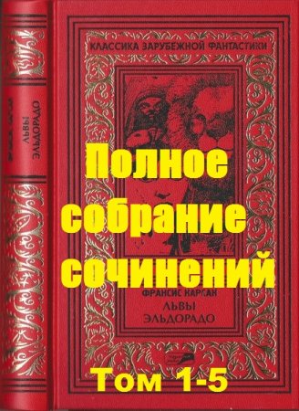 Обложка к Франсис Карсак. Полное собрание сочинений. Том 1-5