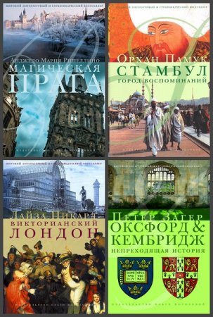 Обложка к Серия книг - Мировой литературный и страноведческий бестселлер